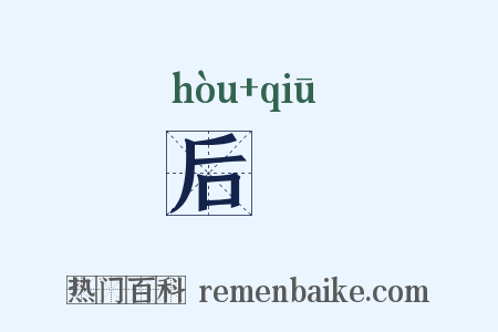 后鞧是什么意思的图片